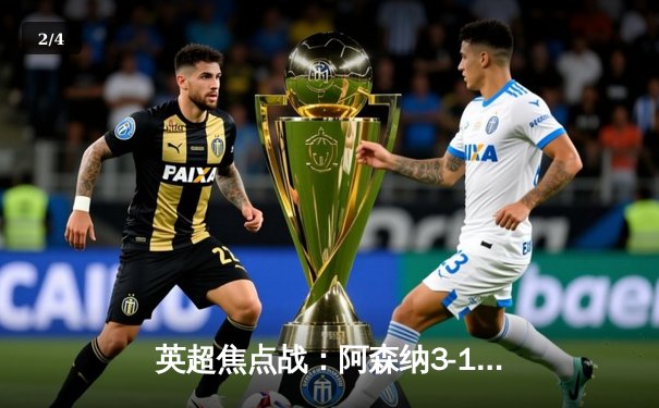 英超焦点战：阿森纳3-1力克曼联，萨卡传射建功，拉什福德难救主 - 2