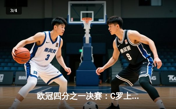 欧冠四分之一决赛：C罗上演帽子戏法，皇马主场3-1逆转拜仁晋级四强 - 3