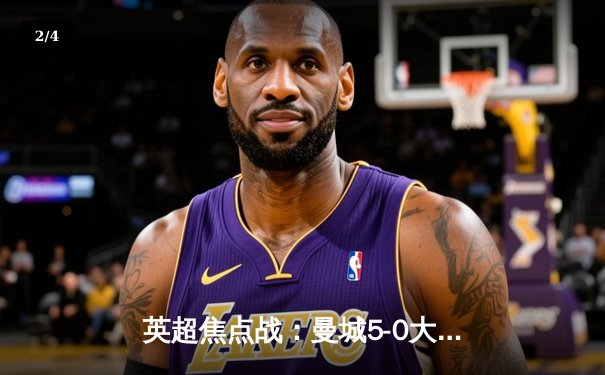 英超焦点战：曼城5-0大胜埃弗顿，哈兰德双响领衔射手榜 - 2