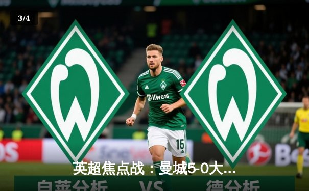 英超焦点战：曼城5-0大胜埃弗顿，哈兰德双响领衔射手榜 - 3