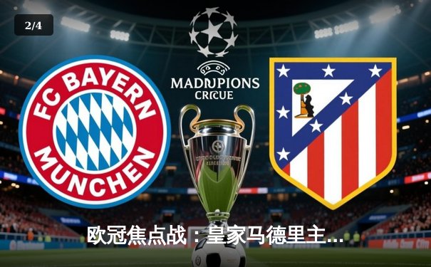 欧冠焦点战：皇家马德里主场3-1逆转多特蒙德，维尼修斯独造两球闪耀伯纳乌 - 2