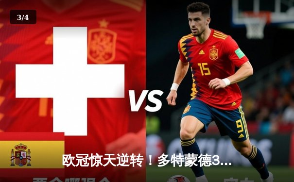 欧冠惊天逆转！多特蒙德3-2绝杀巴黎，老将罗伊斯传射建功 - 3