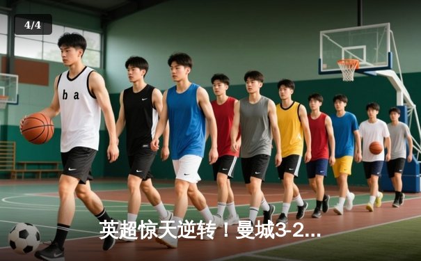 英超惊天逆转！曼城3-2绝杀热刺，哈兰德双响+95分钟点射制胜 - 4