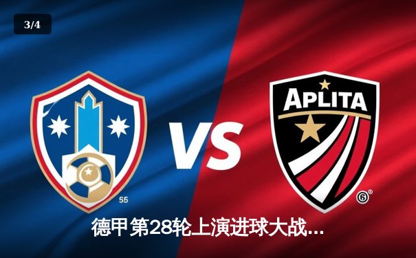 德甲第28轮上演进球大战 勒沃库森5-0狂胜不来梅提前五轮夺冠 - 3