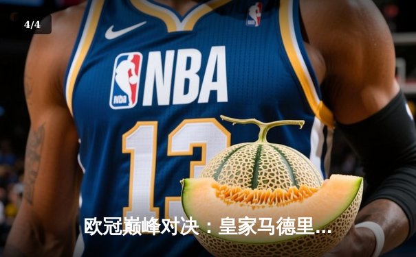 欧冠巅峰对决：皇家马德里加时赛险胜拜仁慕尼黑晋级决赛 - 4