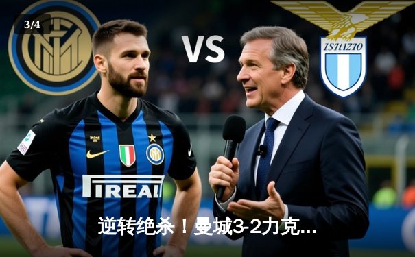 逆转绝杀！曼城3-2力克拜仁，哈兰德双响锁定胜局 - 3