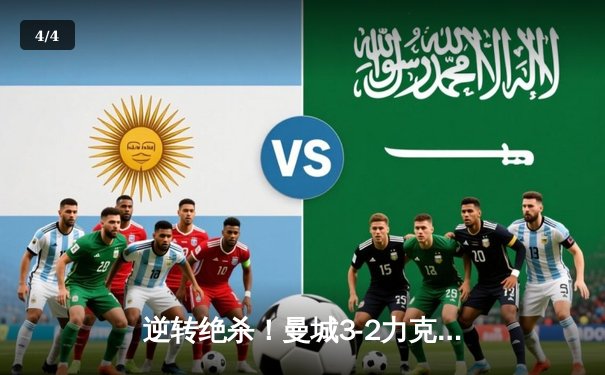 逆转绝杀！曼城3-2力克拜仁，哈兰德双响锁定胜局 - 4