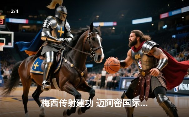 梅西传射建功 迈阿密国际3-1逆转华盛顿联锁定季后赛席位 - 2