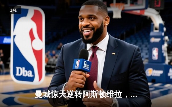 曼城惊天逆转阿斯顿维拉，五年四冠铸就英超新王朝 - 3