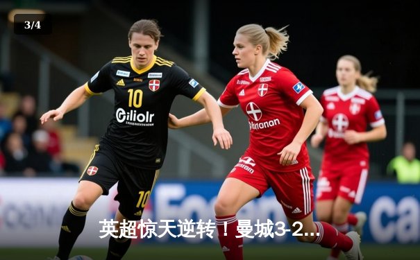 英超惊天逆转！曼城3-2绝杀热刺，哈兰德双响+96分钟绝杀 - 3