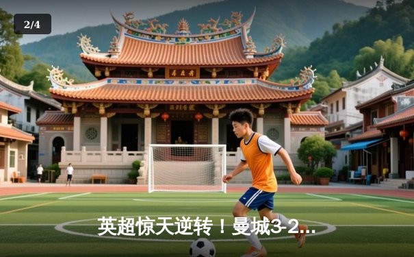 英超惊天逆转！曼城3-2绝杀热刺，哈兰德双响+95分钟制胜头球 - 2