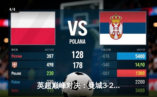 英超巅峰对决：曼城3-2绝杀利物浦，哈兰德双响主宰天王山之战 - 4