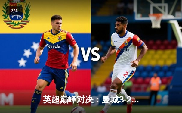 英超巅峰对决：曼城3-2绝杀利物浦，哈兰德双响萨拉赫失点 - 2